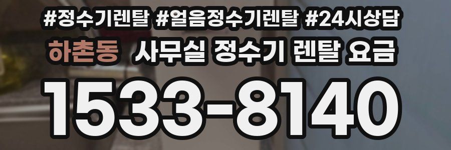 하촌동 사무실 정수기 렌탈 요금