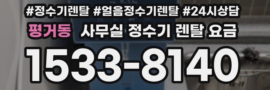 평거동 사무실 정수기 렌탈 요금