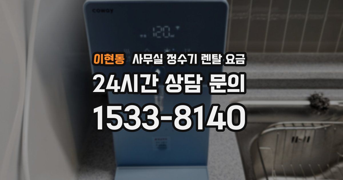 이현동 사무실 정수기 렌탈 요금