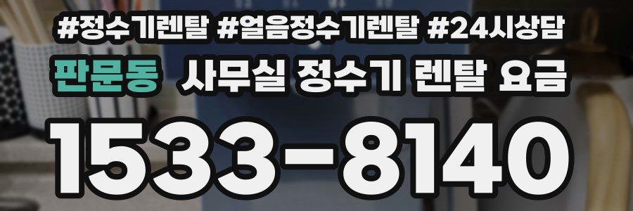 판문동 사무실 정수기 렌탈 요금
