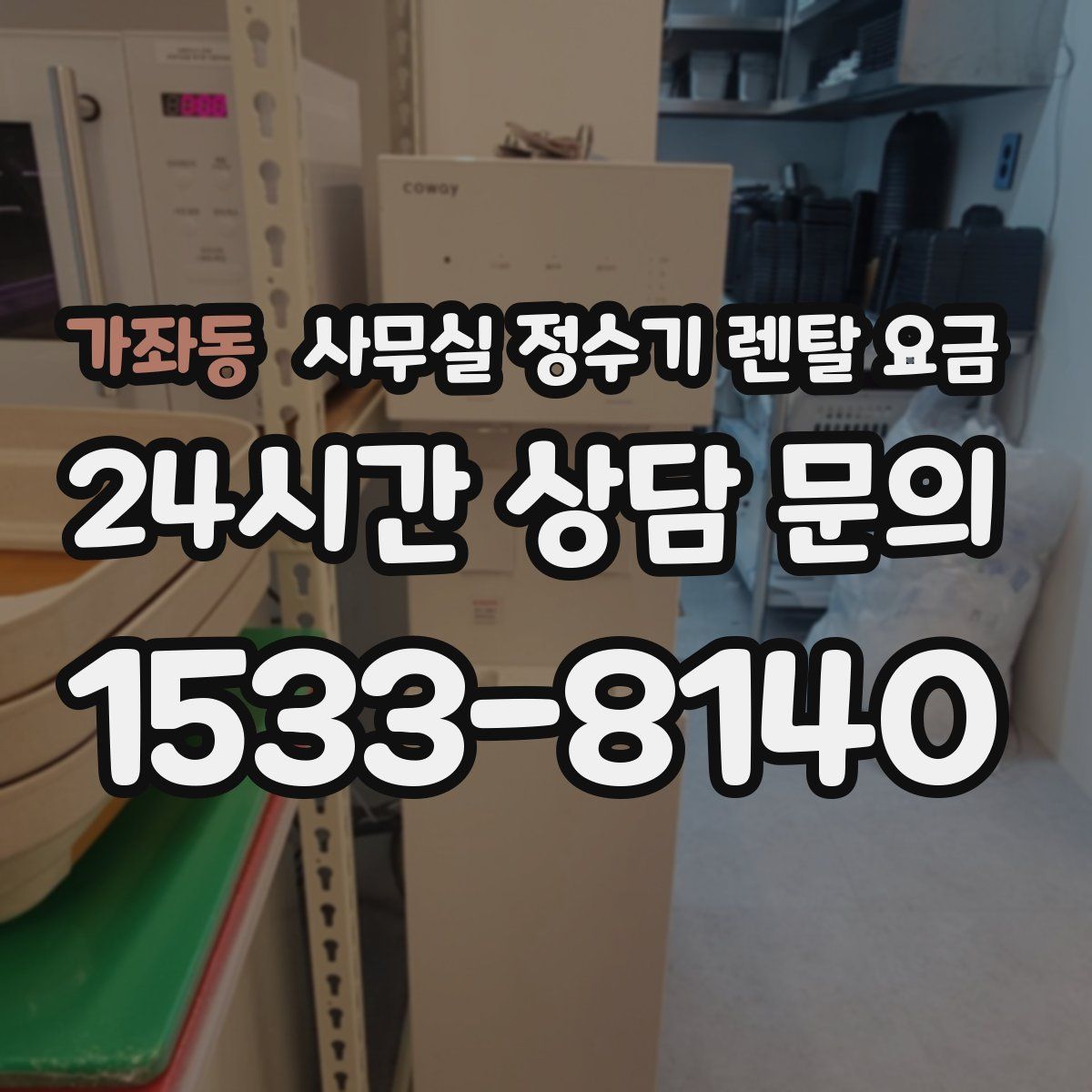 가좌동 사무실 정수기 렌탈 요금