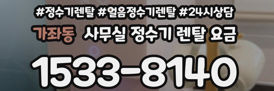 가좌동 사무실 정수기 렌탈 요금