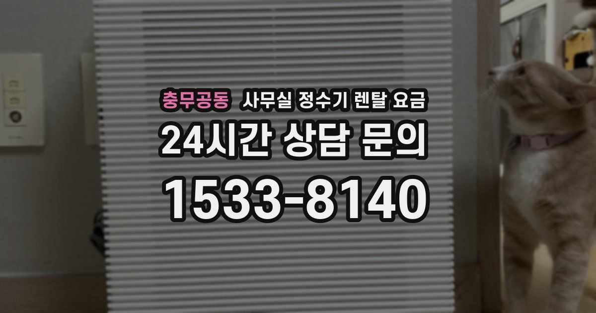 충무공동 사무실 정수기 렌탈 요금