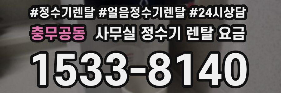 충무공동 사무실 정수기 렌탈 요금