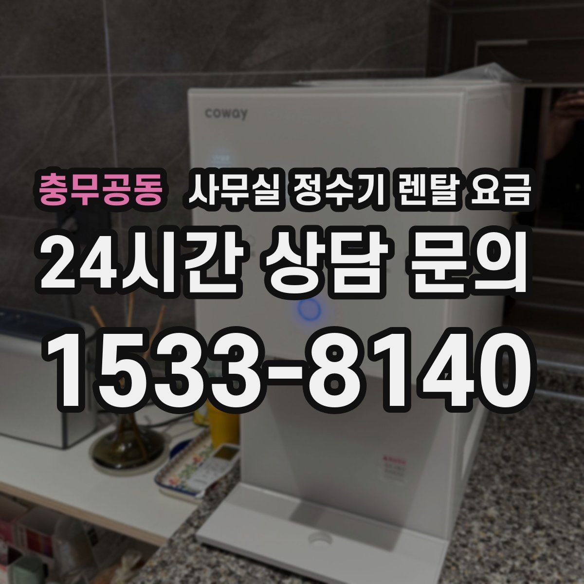 충무공동 사무실 정수기 렌탈 요금