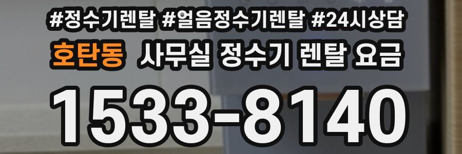 호탄동 사무실 정수기 렌탈 요금