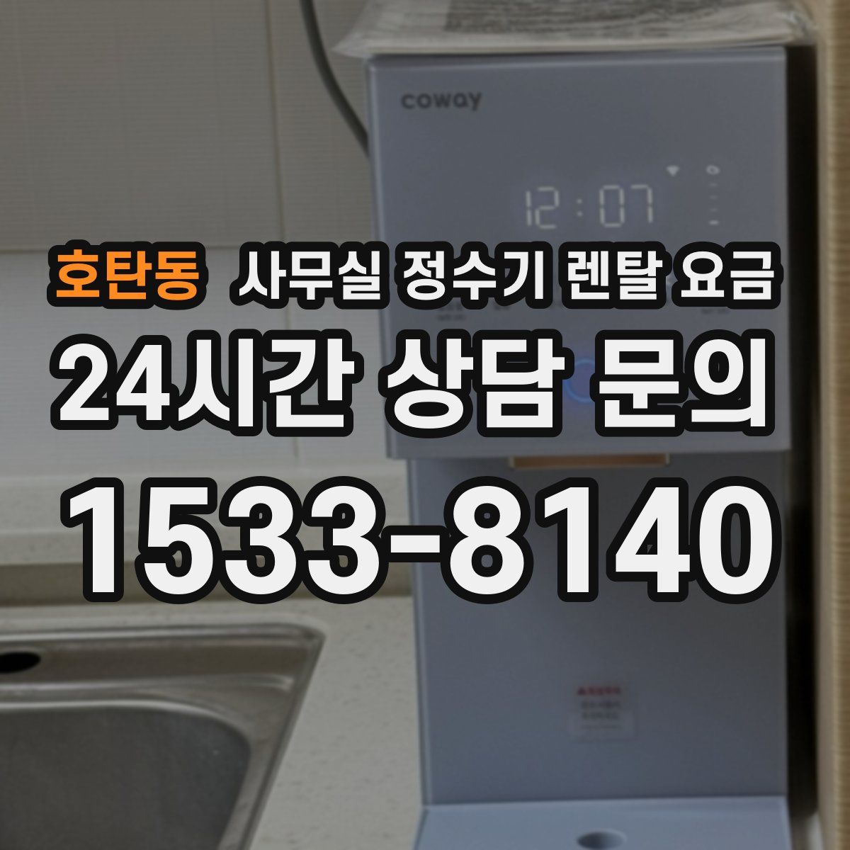 호탄동 사무실 정수기 렌탈 요금