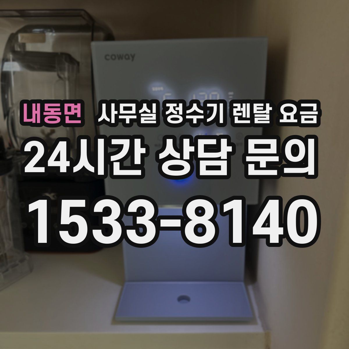 내동면 사무실 정수기 렌탈 요금