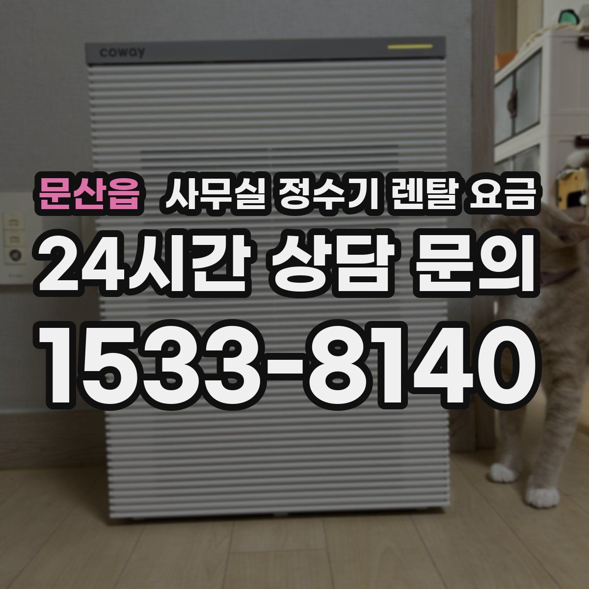 문산읍 사무실 정수기 렌탈 요금