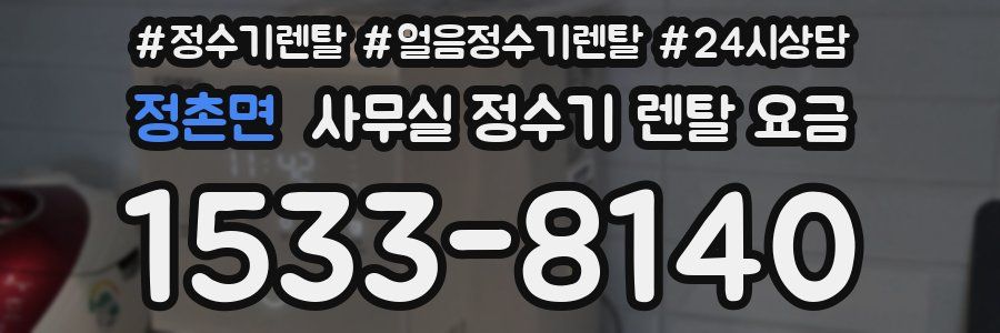 정촌면 사무실 정수기 렌탈 요금