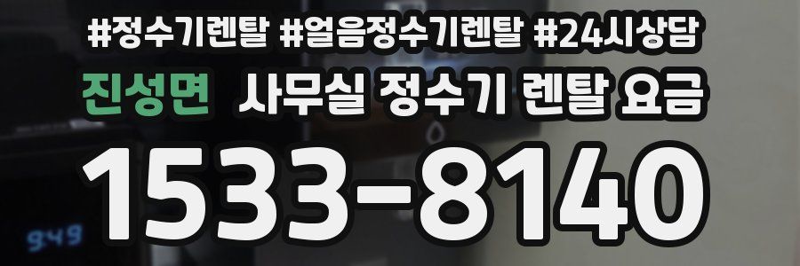 진성면 사무실 정수기 렌탈 요금