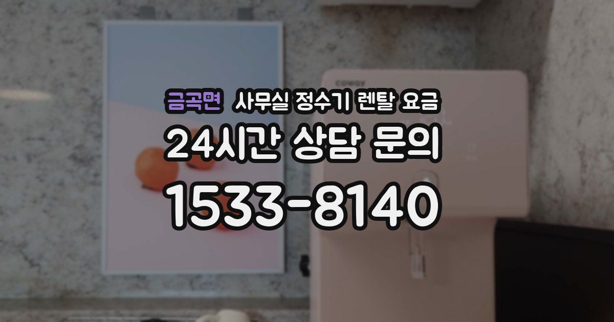 금곡면 사무실 정수기 렌탈 요금
