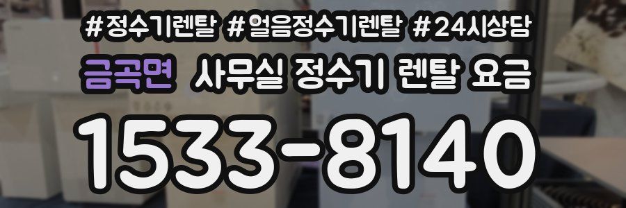 금곡면 사무실 정수기 렌탈 요금