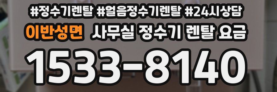 이반성면 사무실 정수기 렌탈 요금