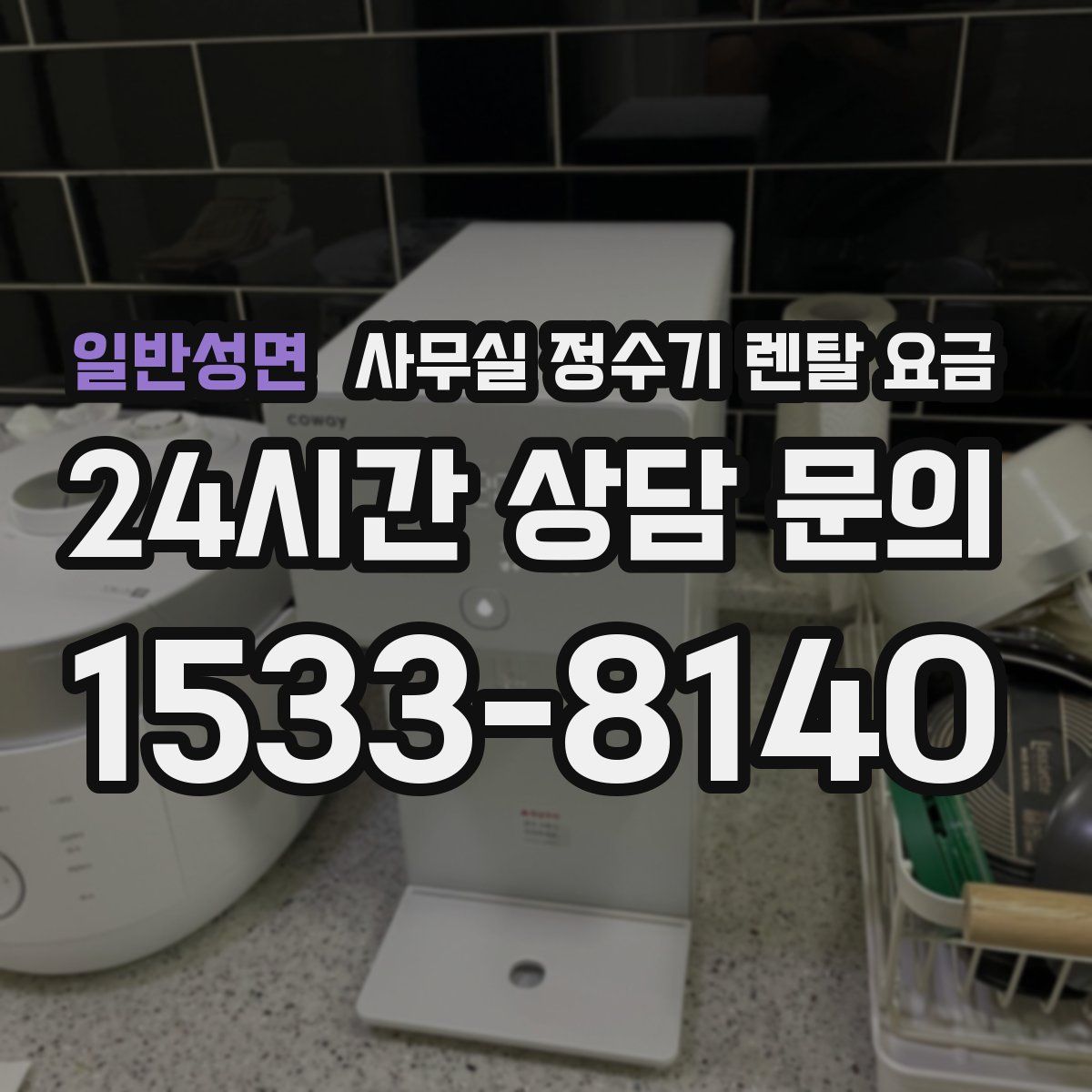 일반성면 사무실 정수기 렌탈 요금
