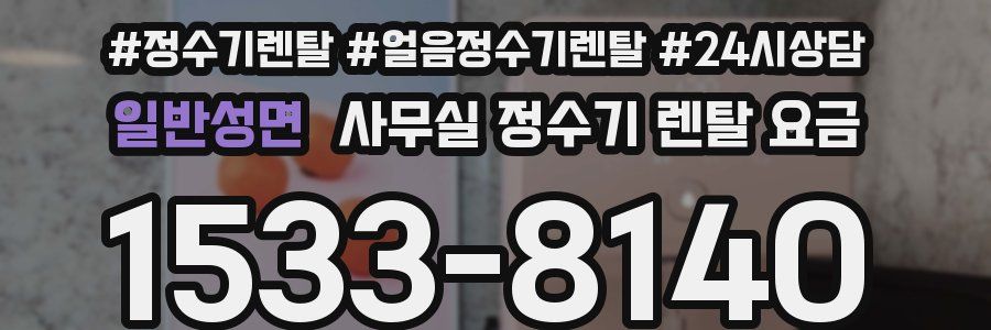 일반성면 사무실 정수기 렌탈 요금