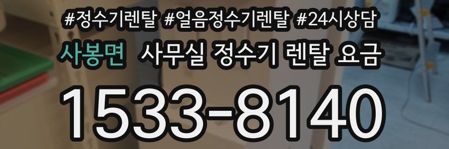 사봉면 사무실 정수기 렌탈 요금