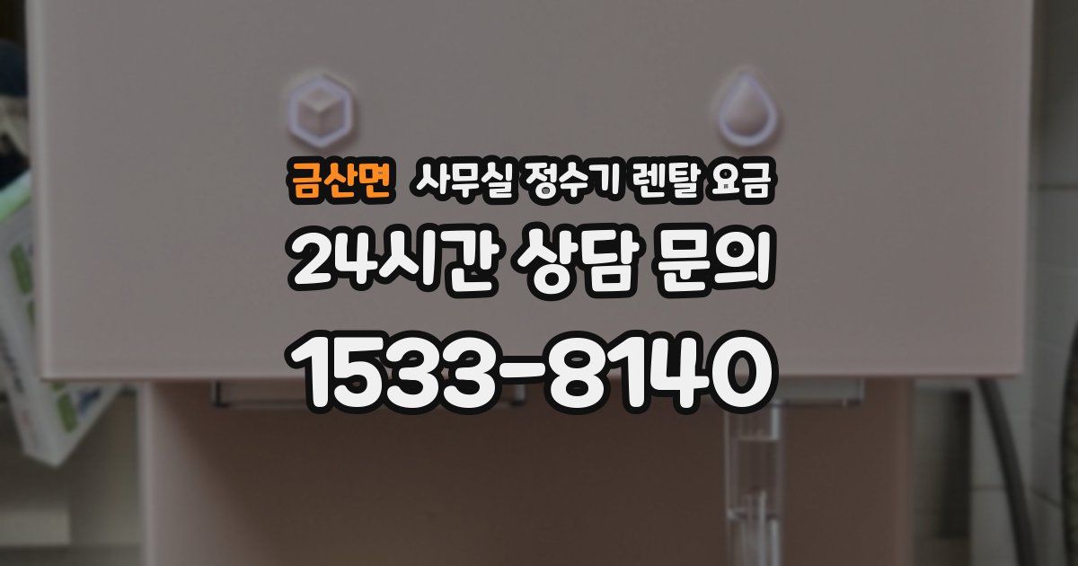 금산면 사무실 정수기 렌탈 요금