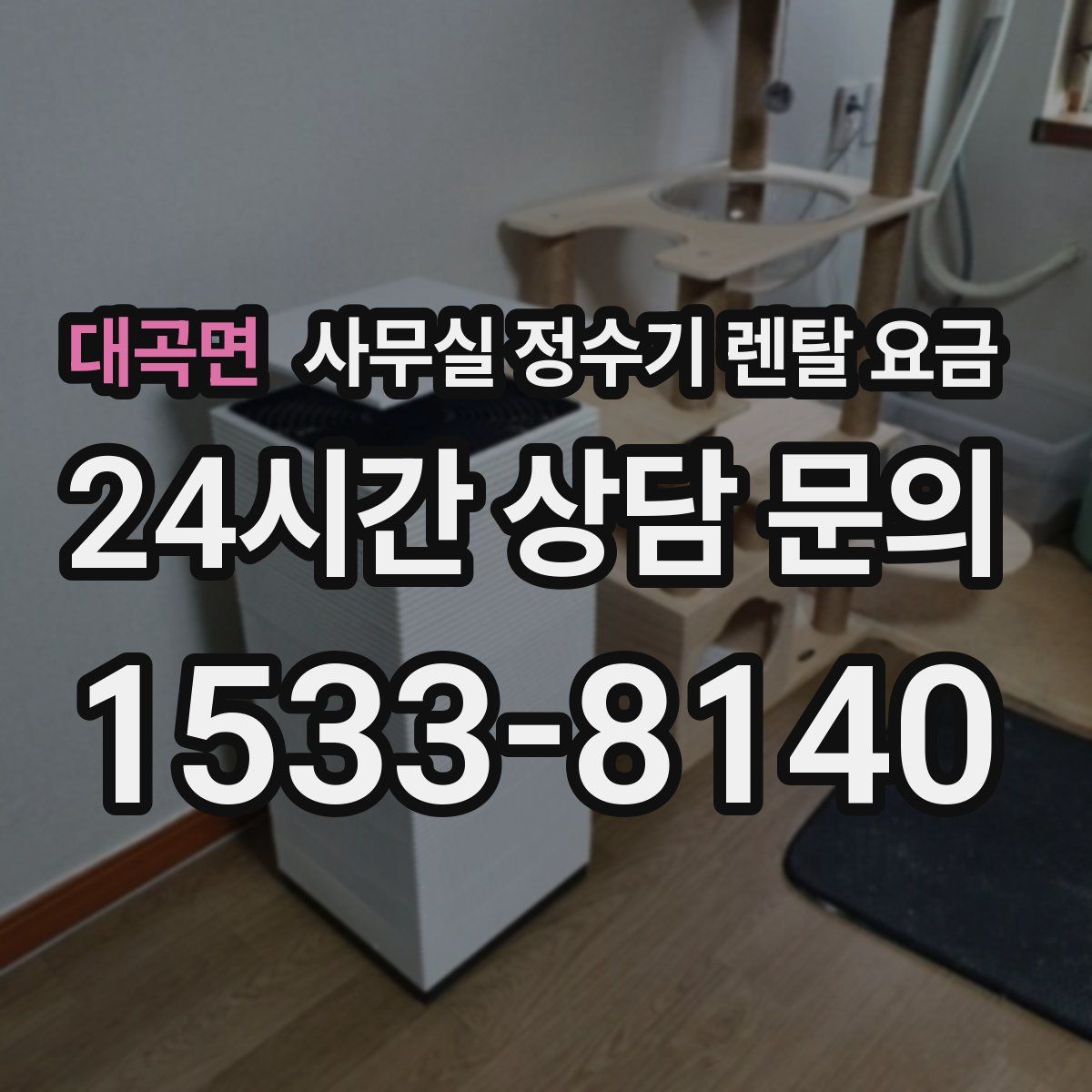 대곡면 사무실 정수기 렌탈 요금