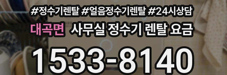 대곡면 사무실 정수기 렌탈 요금