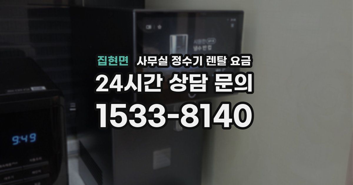 집현면 사무실 정수기 렌탈 요금