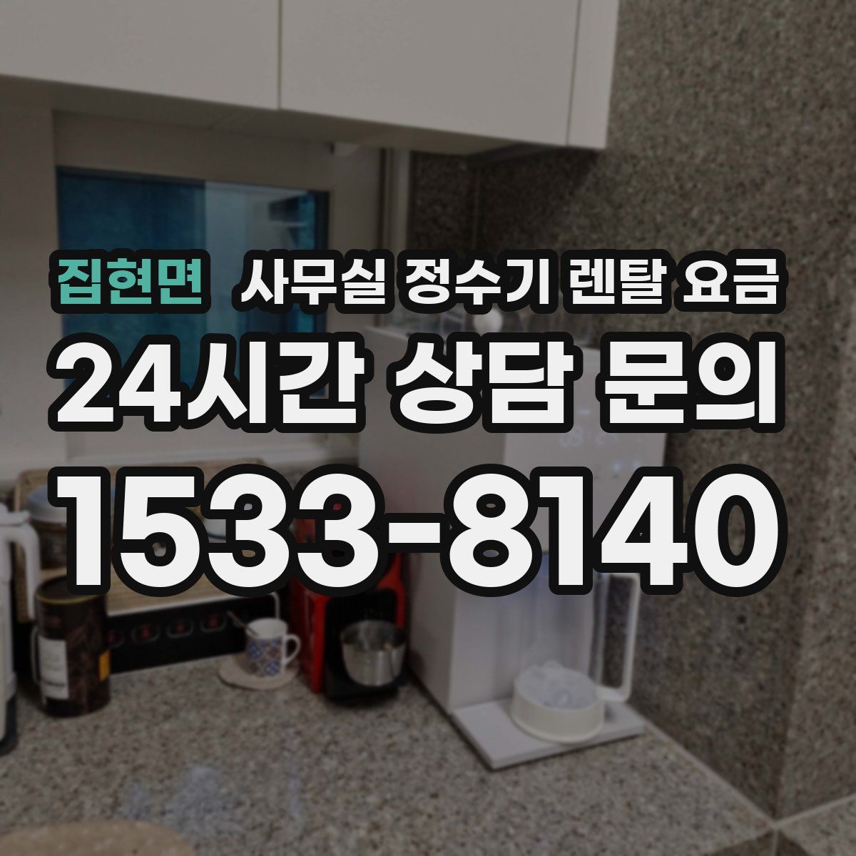 집현면 사무실 정수기 렌탈 요금