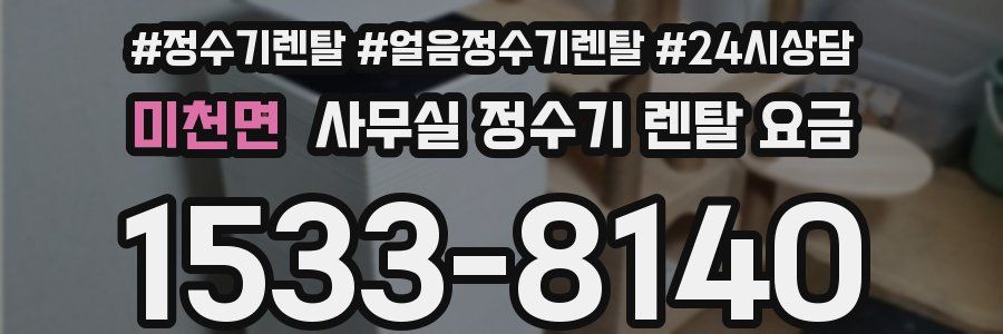 미천면 사무실 정수기 렌탈 요금