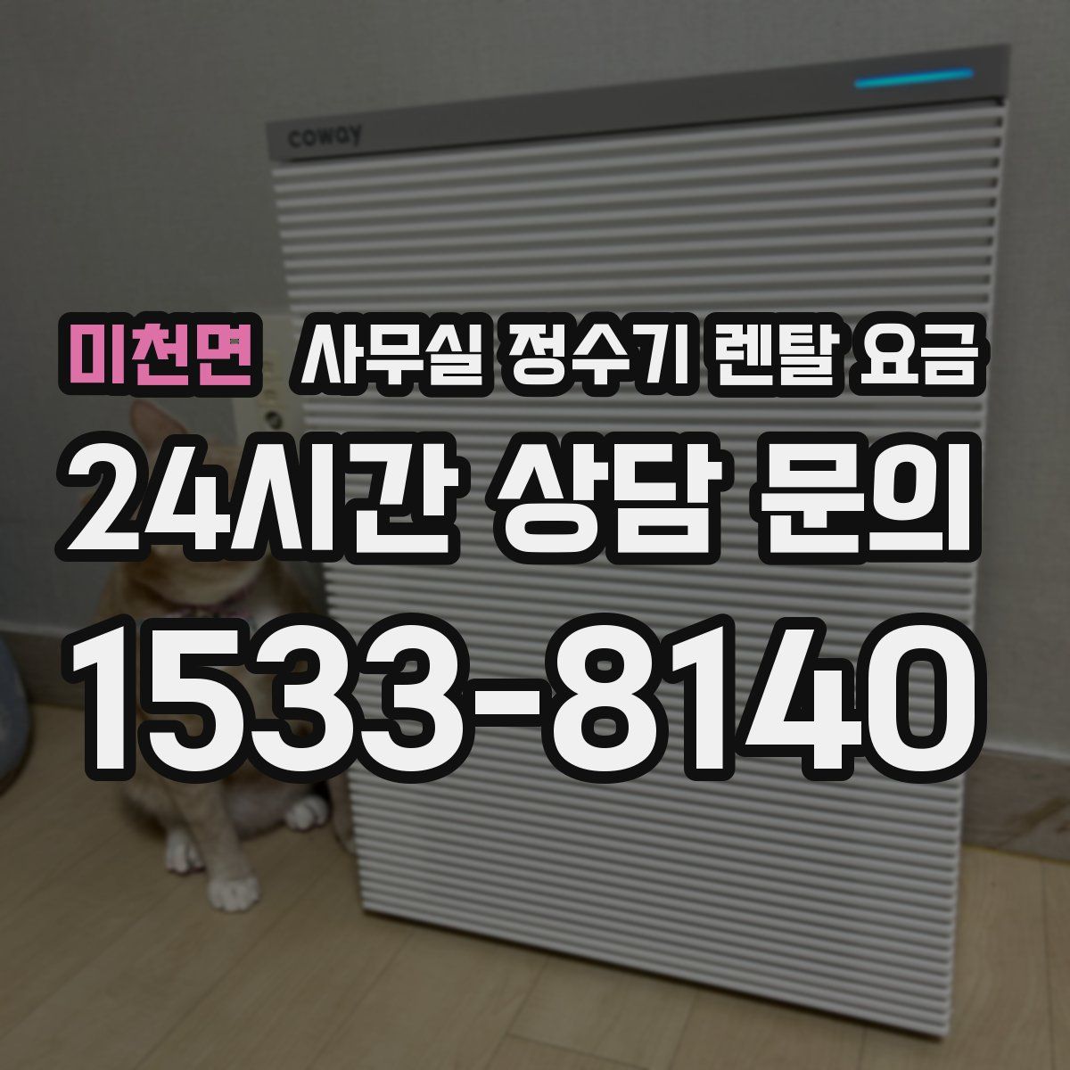 미천면 사무실 정수기 렌탈 요금