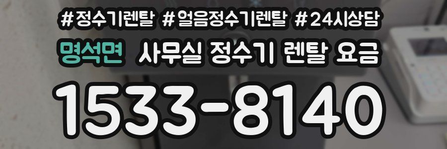 명석면 사무실 정수기 렌탈 요금