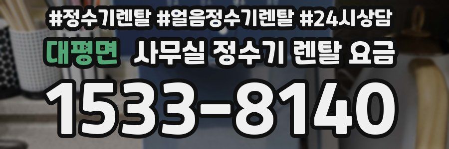 대평면 사무실 정수기 렌탈 요금