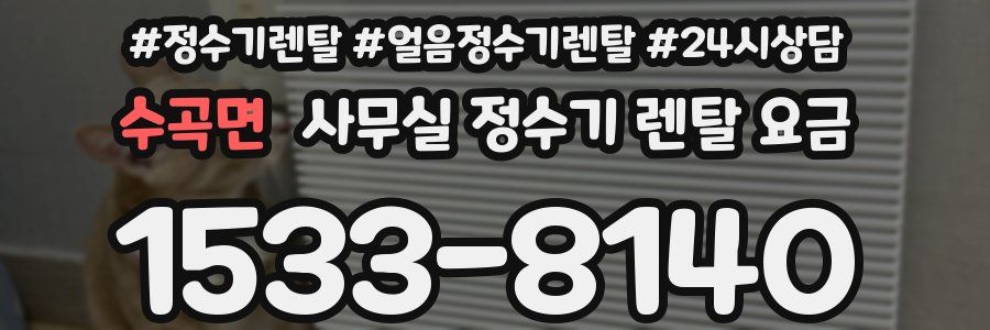 수곡면 사무실 정수기 렌탈 요금