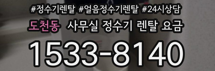 도천동 사무실 정수기 렌탈 요금
