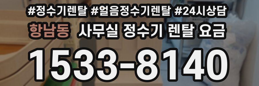 항남동 사무실 정수기 렌탈 요금