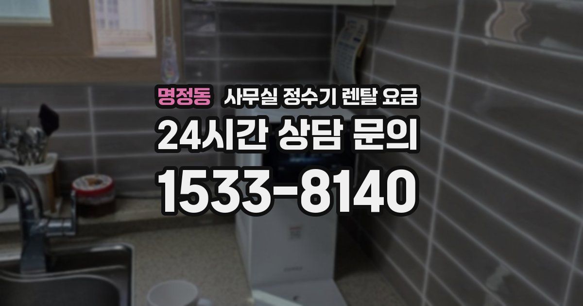명정동 사무실 정수기 렌탈 요금