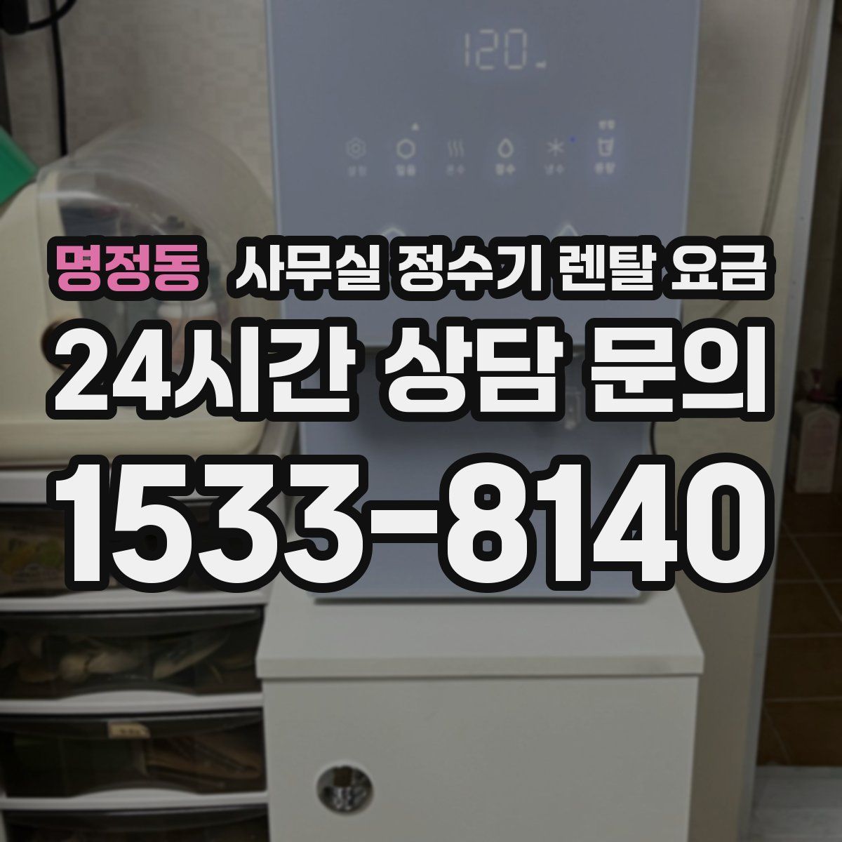 명정동 사무실 정수기 렌탈 요금