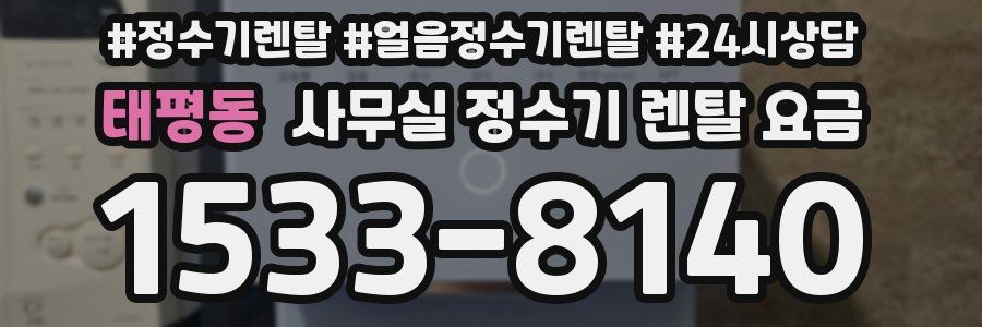 태평동 사무실 정수기 렌탈 요금