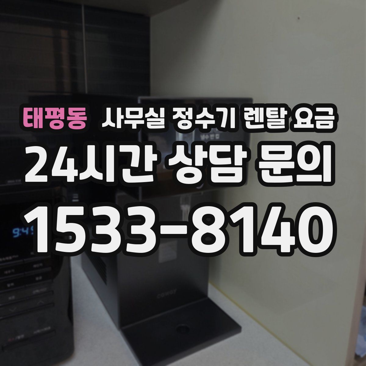 태평동 사무실 정수기 렌탈 요금