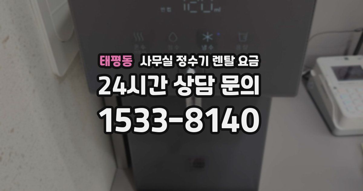 태평동 사무실 정수기 렌탈 요금