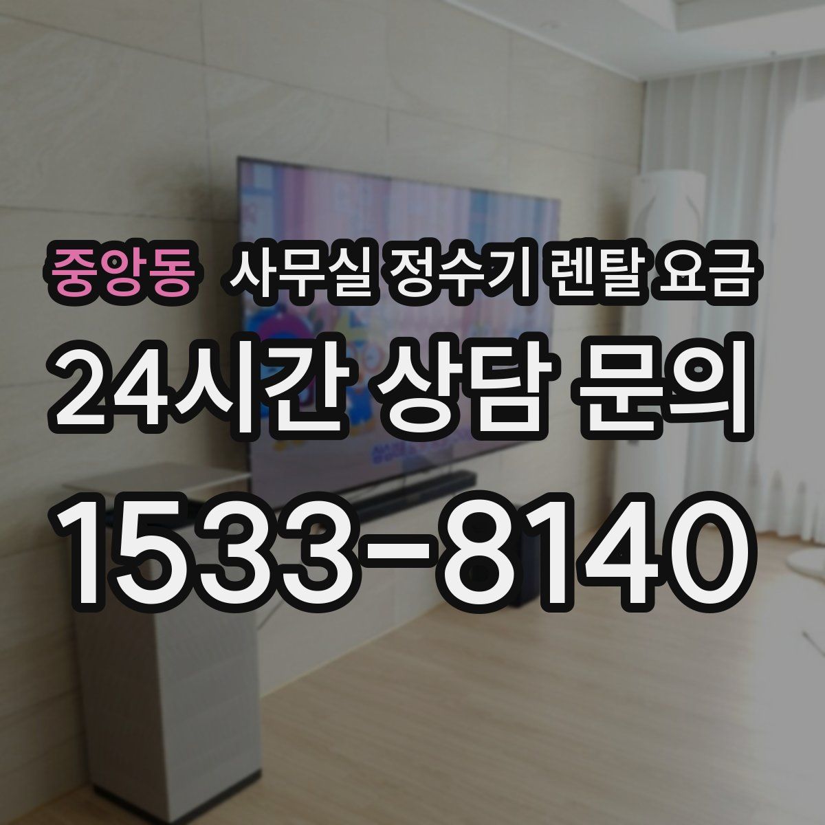 중앙동 사무실 정수기 렌탈 요금