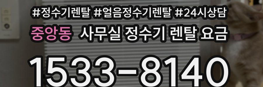 중앙동 사무실 정수기 렌탈 요금