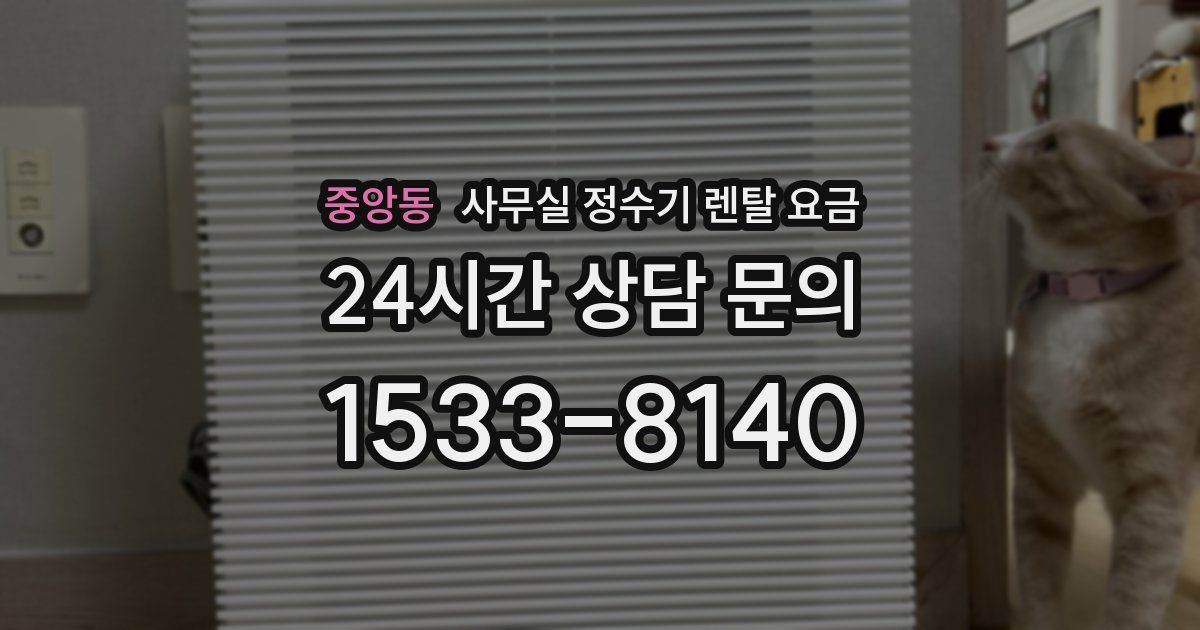 중앙동 사무실 정수기 렌탈 요금