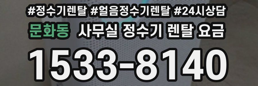 문화동 사무실 정수기 렌탈 요금