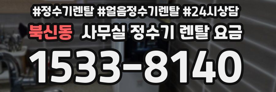 북신동 사무실 정수기 렌탈 요금