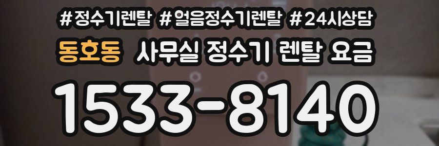 동호동 사무실 정수기 렌탈 요금