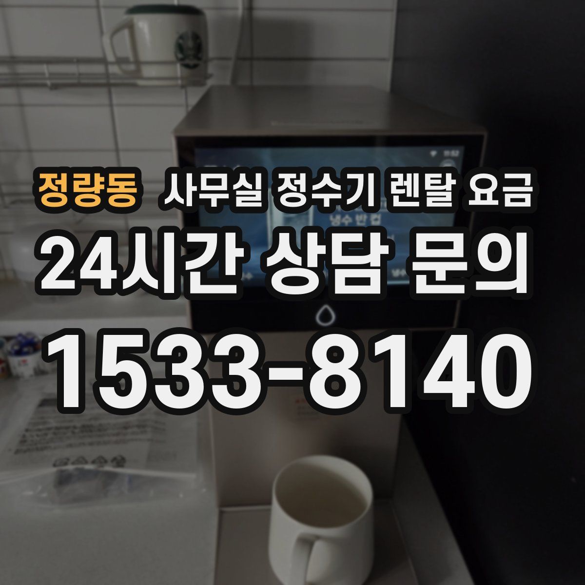 정량동 사무실 정수기 렌탈 요금