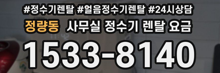 정량동 사무실 정수기 렌탈 요금