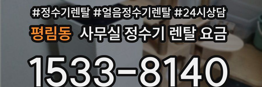 평림동 사무실 정수기 렌탈 요금
