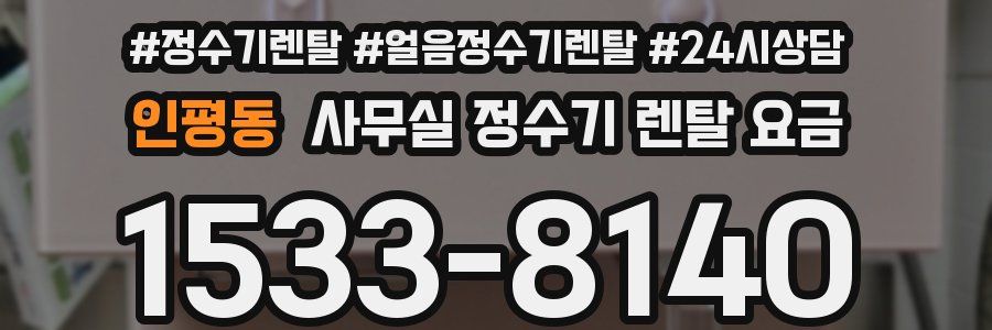 인평동 사무실 정수기 렌탈 요금