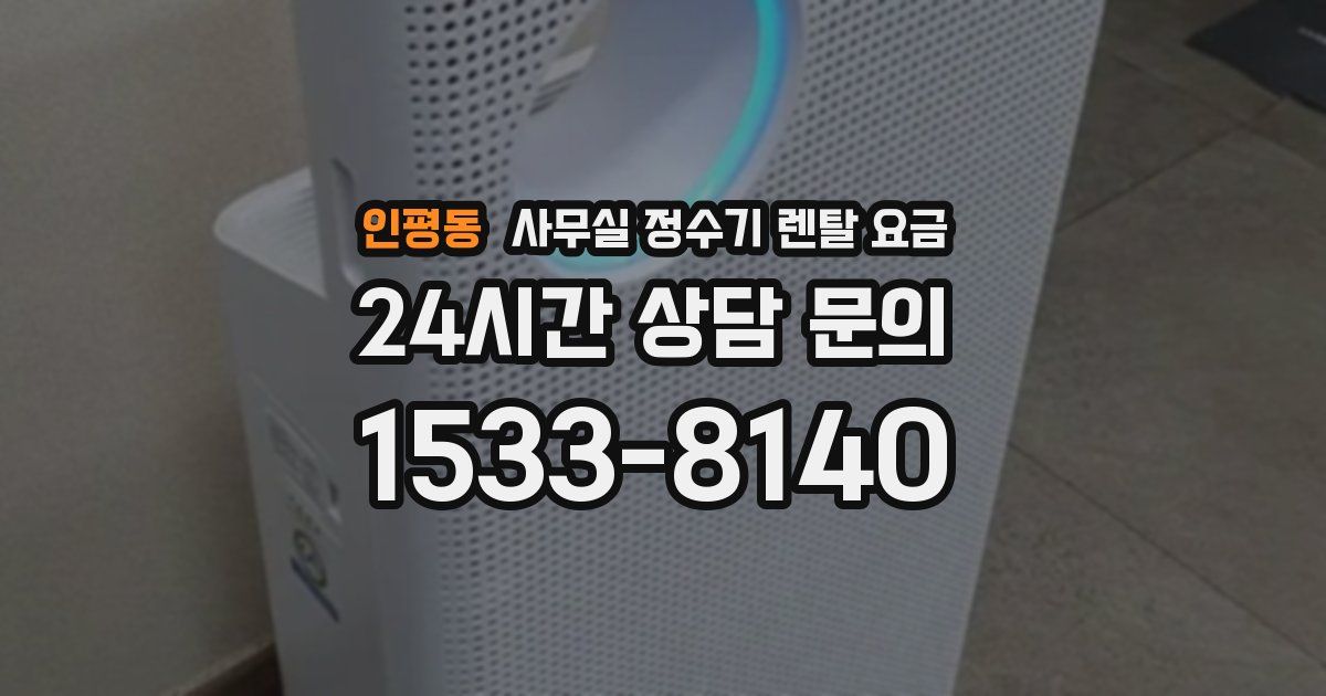 인평동 사무실 정수기 렌탈 요금