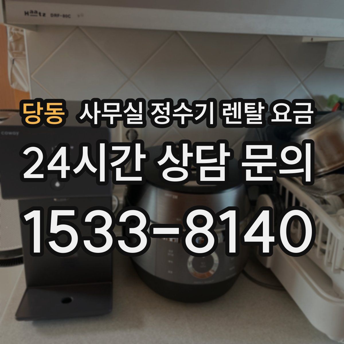 당동 사무실 정수기 렌탈 요금